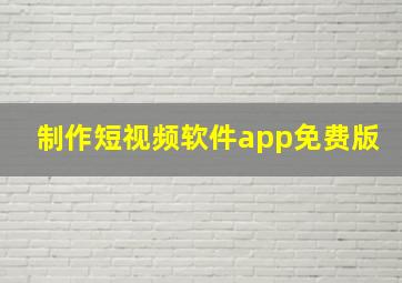 制作短视频软件app免费版