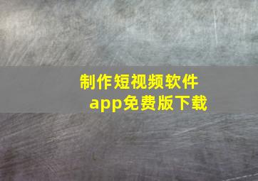 制作短视频软件app免费版下载