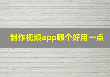 制作视频app哪个好用一点