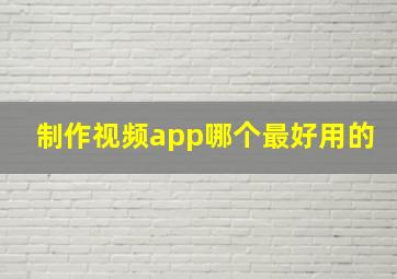 制作视频app哪个最好用的