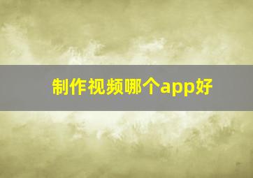 制作视频哪个app好