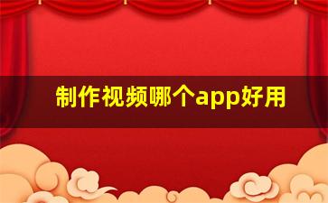 制作视频哪个app好用