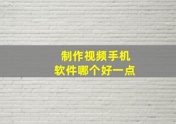 制作视频手机软件哪个好一点