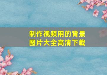 制作视频用的背景图片大全高清下载