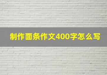 制作面条作文400字怎么写