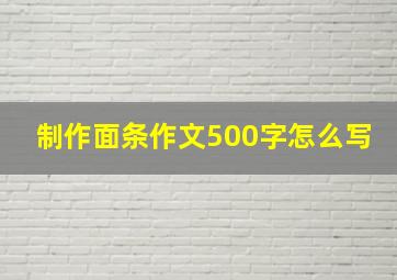 制作面条作文500字怎么写