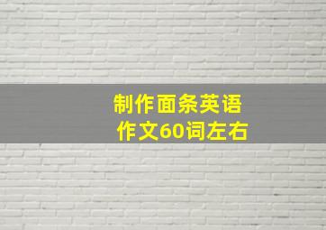 制作面条英语作文60词左右