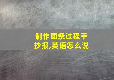 制作面条过程手抄报,英语怎么说