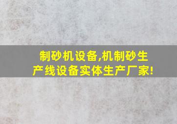 制砂机设备,机制砂生产线设备实体生产厂家!