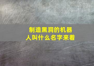 制造黑洞的机器人叫什么名字来着