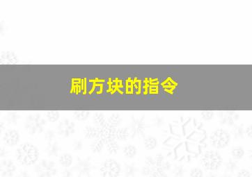 刷方块的指令