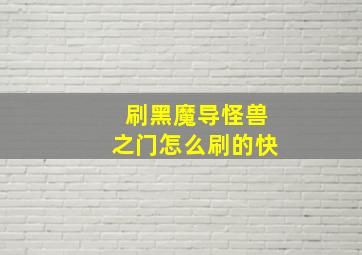 刷黑魔导怪兽之门怎么刷的快