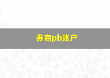 券商pb账户