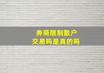 券商限制散户交易吗是真的吗