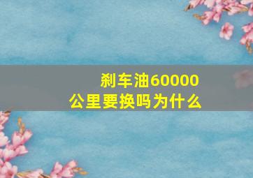 刹车油60000公里要换吗为什么