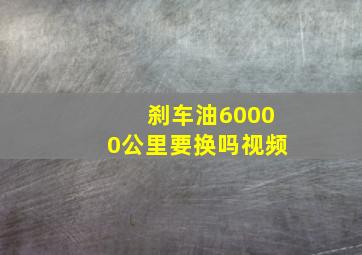 刹车油60000公里要换吗视频