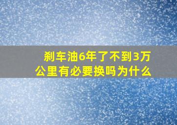 刹车油6年了不到3万公里有必要换吗为什么