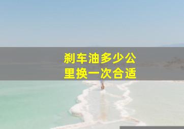 刹车油多少公里换一次合适