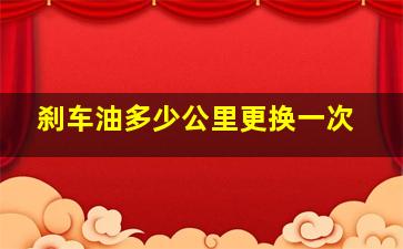 刹车油多少公里更换一次