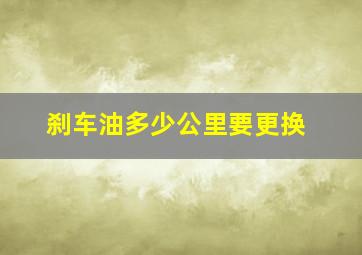 刹车油多少公里要更换