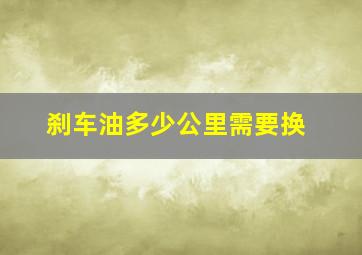 刹车油多少公里需要换