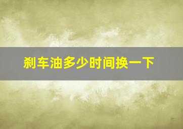 刹车油多少时间换一下