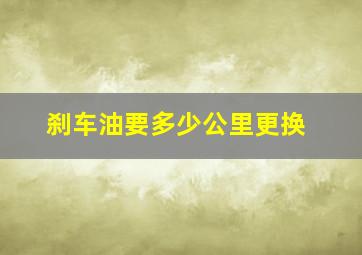 刹车油要多少公里更换