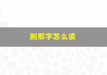 刹那字怎么读