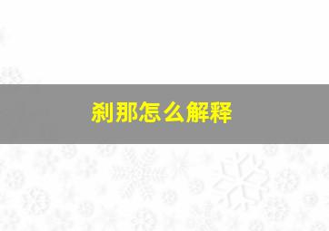 刹那怎么解释