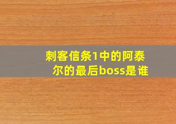 刺客信条1中的阿泰尔的最后boss是谁