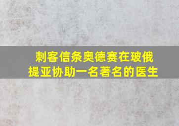 刺客信条奥德赛在玻俄提亚协助一名著名的医生