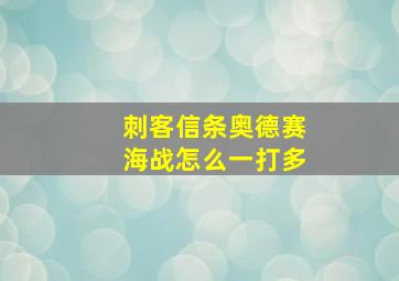 刺客信条奥德赛海战怎么一打多