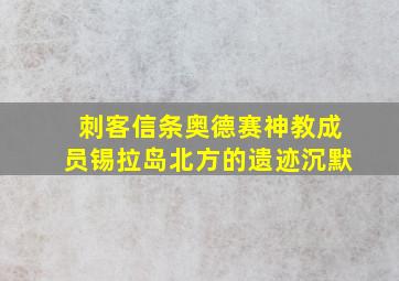 刺客信条奥德赛神教成员锡拉岛北方的遗迹沉默