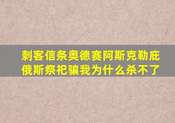 刺客信条奥德赛阿斯克勒庇俄斯祭祀骗我为什么杀不了