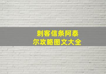 刺客信条阿泰尔攻略图文大全