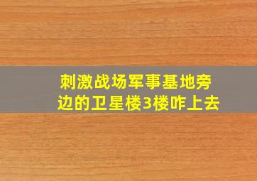 刺激战场军事基地旁边的卫星楼3楼咋上去