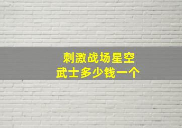 刺激战场星空武士多少钱一个