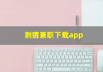 刺猬兼职下载app