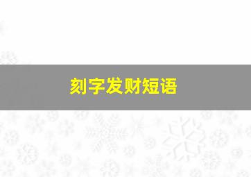 刻字发财短语