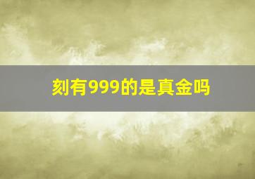 刻有999的是真金吗