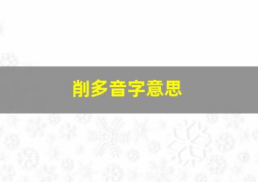 削多音字意思