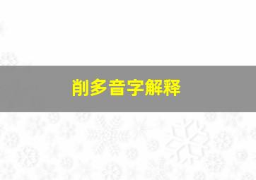 削多音字解释