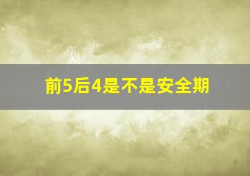 前5后4是不是安全期