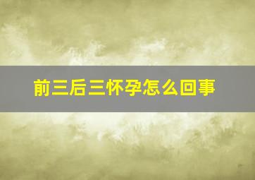 前三后三怀孕怎么回事