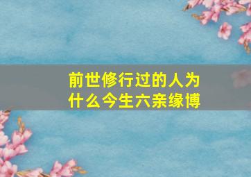 前世修行过的人为什么今生六亲缘博