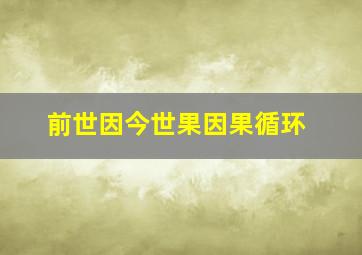 前世因今世果因果循环