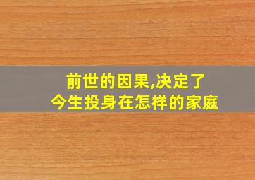 前世的因果,决定了今生投身在怎样的家庭