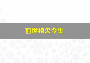 前世相欠今生