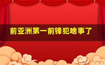 前亚洲第一前锋犯啥事了