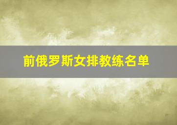 前俄罗斯女排教练名单